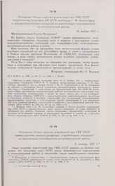 Отношение Отдела научных учреждений при СНК СССР правительствам союзных республик о предстоящем совещании по координации экспедиционно-исследовательской работы. 8 декабря 1927 г. 
