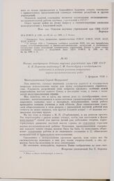 Письмо заведующего Отделом научных учреждений при СНК СССР Е.П. Воронова академику С.Ф. Ольденбургу о необходимости подготовки и издания учеными популярных научно-исследовательских работ. 1 февраля 1928 г. 