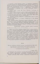 Письмо заведующего Отделом научных учреждений при СНК СССР Е.П. Воронова в Ленинградский обком партии о подготовке к Всесоюзному съезду по генетике, селекции, семеноводству и племенному животноводству. 2 января 1929 г. 