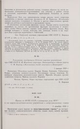 Телеграмма заведующего Отделом научных учреждений при СНК СССР Е.П. Воронова секретарю Ленинградского обкома партии С.М. Кирову о Всесоюзном съезде генетиков в Ленинграде. 5 января 1929 г. 