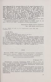 Циркуляр ВСНХ СССР правлениям государственных предприятий общесоюзного значения и ВСНХ союзных республик о необходимости более полного использования в промышленности достижений научно-технических учреждений НТУ. 28 февраля 1927 г. 