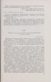 Выписка из протокола заседания Президиума ВСНХ СССР о деятельности НТУ. 24 марта 1927 г.