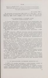 Приказ по ВСНХ СССР о мерах по исполнению постановления СНК СССР «Об организации научно-исследовательской работы для нужд промышленности». 20 сентября 1928 г. 