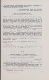 Приказ по ВСНХ СССР «О порядке организации научно-исследовательских учреждений в составе органов промышленности, подведомственной ВСНХ». 9 июня 1930 г. 