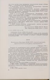 Постановление Президиума ВСНХ СССР о коренной перестройке научно-исследовательской работы в промышленности. 9 февраля 1931 г.