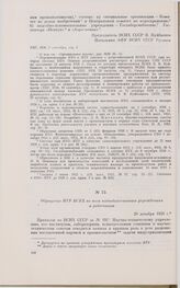 Обращение НТУ ВСНХ ко всем подведомственным учреждениям и работникам. 20 декабря 1926 г. 