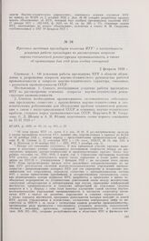 Протокол заседания президиума коллегии НТУ о необходимости усиления работы президиума по рассмотрению вопросов научно-технической реконструкции промышленности, а также об организации для этой цели особых совещаний. 2 февраля 1928 г. 