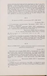 Из приказа по ВСНХ о реорганизации НТУ в НИС ПТЭУ. 24 февраля 1930 г.