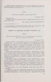 Постановление СНК СССР и СТО «О мероприятиях по химизации народного хозяйства Союза ССР». 28 апреля 1928 г. 