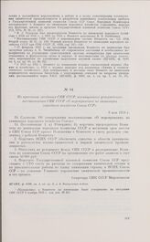 Из протокола заседания СНК СССР, посвященного утверждению постановления СНК СССР «О мероприятиях по химизации народного хозяйства Союза ССР». 8 мая 1928 г. 