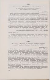 Постановление СНК СССР «О стипендиях при Комитете по химизации народного хозяйства Союза ССР для молодых ученых-химиков». 31 декабря 1929 г. 
