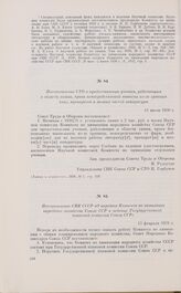 Постановление СНК СССР «О передаче Комитета по химизации народного хозяйства Союза ССР в ведение Государственной плановой комиссии Союза ССР». 13 февраля 1931 г. 