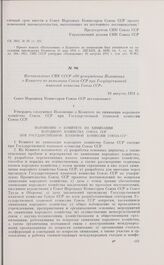 Постановление СНК СССР «Об утверждении Положения о Комитете по химизации Союза ССР при Государственной плановой комиссии Союза ССР». 10 августа 1931 г. 
