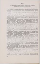 Из протокола заседания Научной комиссии при Комитете по химизации народного хозяйства СССР. 25 июня 1931 г. 