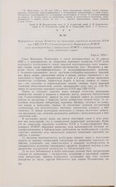 Циркулярное письмо Комитета по химизации народного хозяйства СССР при СНК СССР и Главполитпросвета Наркомпроса РСФСР всем политпросветам и библиотекам РСФСР о популяризации идеи химизации страны. Апрель 1929 г. 