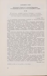 Из протокола заседания коллегии Главнауки о постановке на междуведомственной конференции по научному исследованию некоторых вопросов об организации научной деятельности. 4 января 1926 г.