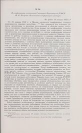 Из информации начальника Главнауки Наркомпроса РСФСР Ф.Н. Петрова «Всесоюзная конференция главнаук». Не ранее 19 января 1926 г.