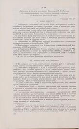 Из тезисов к докладу начальника Главнауки Ф.Н. Петрова «О взаимоотношениях наркомпросов союзных республик со Всесоюзной Академией наук». 18 января 1927 г. 