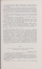 Положение об увязке научных работ между Главнаукой и НТУ ВСНХ и их учреждениями. 22 февраля 1927 г. 