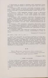 Проект Положения, определяющего объем, разграничение и согласование задач и работ научно-исследовательских учреждений Наркомпроса и других наркоматов РСФСР. 27 февраля 1928 г. 