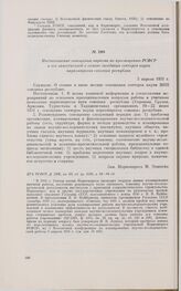 Постановление совещания наркома по просвещению РСФСР и его заместителей о созыве заседания секторов науки наркомпросов союзных республик. 3 апреля 1931 г. 