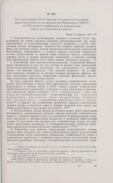 Из тезисов доклада И.К. Луппола «О перспективных планах научно-исследовательских учреждений Наркомпроса РСФСР» на I Всесоюзной конференции по планированию научно-исследовательской работы. Ранее 9 апреля 1931 г. 