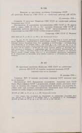 Из протокола заседания Комиссии СНК СССР по содействию работам АН СССР «О порядке получения учеными СССР научных книг из-за границы». 16 декабря 1926 г. 