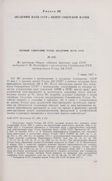 Из протокола Общего собрания Академии наук СССР сообщение С.Ф. Ольденбурга о рассмотрении Совнаркомом СССР проекта нового Устава АН СССР. 7 июня 1927 г. 