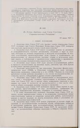 Из Устава Академии наук Союза Советских Социалистических Республик. 18 июня 1927 г.
