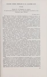 Доклад В.Л. Комарова по вопросу об организации филиалов и баз на чрезвычайной выездной сессии Академии наук в Москве. 27 июня 1931 г.