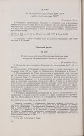 Из постановления Президиума ЦИК СССР о работе Академии наук СССР. 10 августа 1931 г.