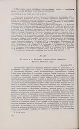 Из статьи А.Е. Ферсмана «Общие задачи Уральского филиала Академии наук». Декабрь 1933 г. 