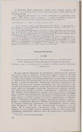 Письмо академиков Ф.Ю. Левинсона-Лессинга, А.Е. Ферсмана и Н.С. Курникова в Отделение физико-математических наук Академии наук о необходимости создания исследовательского института в Закавказье. 30 января 1930 г.