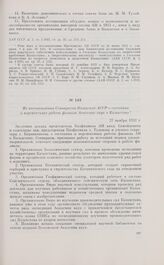 Из постановления Совнаркома Казахской АССР о состоянии и перспективах работы филиала Академии наук в Казахстане. 27 ноября 1932 г.