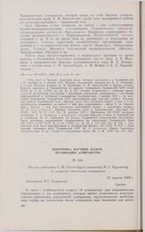 Письмо академика С.Ф. Ольденбурга академику Н.С. Курнакову по вопросу о подготовке аспирантов. 23 апреля 1929 г. 