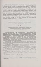Из протокола заседания Энергетической секции СОПС, посвященного обсуждению вопроса о создании Энергетического института. 26 апреля 1931 г.