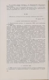Положение об Энергетическом институте Академии наук СССР. 26 апреля 1931 г. 