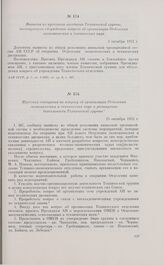 Выписка из протокола заседания Технической группы, посвященного обсуждению вопроса об организации Отделения экономических и технических наук. 3 октября 1932 г.