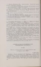 Протокол заседания Технической группы Академии наук по вопросу о работе КЕПС. 6 марта 1929 г.