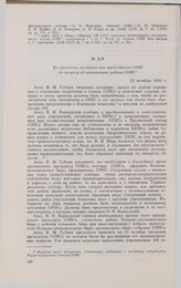 Из протокола заседания при председателе СОПС по вопросу об организации работы СОПС. 12 октября 1930 г.