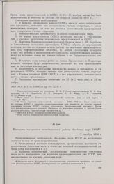 Принципы построения экспедиционной работы Академии наук СССР. 3 октября 1930 г. 