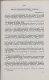 Из «Положения» об организационном построении экспедиций Академии наук, изучающих естественные производительные силы СССР. 28 января 1932 г.