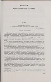 Положение (Устав) о Коммунистической академии при ЦИК СССР. 15 мая 1926 г. 