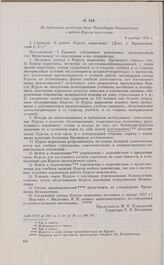 Из протокола заседания бюро Президиума Комакадемии о работе Курсов марксизма. 9 ноября 1926 г. 