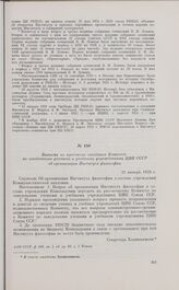 Выписка из протокола заседания Комитета по заведованию учеными и учебными учреждениями ЦИК СССР об организации Института философии. 21 января 1929 г.