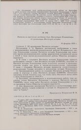 Выписка из протокола заседания бюро Президиума Комакадемии об организации Института истории. 16 февраля 1929 г. 