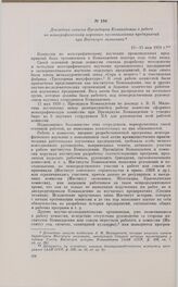 Докладная записка Президиуму Комакадемии о работе по монографическому изучению промышленных предприятий при Институте экономики. 13-15 мая 1931 г.
