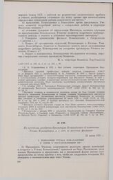Из протокола заседания Президиума Комакадемии об изменении Устава Комакадемии и о сети ее местных филиалов. 21 июня 1931 г. 