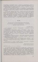 Из протокола заседания Президиума Комакадемии «О включении институтов Комакадемии в разработку проблем второй пятилетки». 26 ноября 1931 г. 