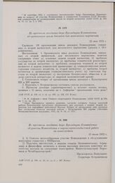 Из протокола заседания бюро Президиума Комакадемии об участии Комакадемии в научно-пропагандистской работе на новостройках. 13 июля 1932 г. 